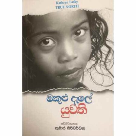 මකුළු දැලේ යුවති  - Makulu Dale Yuwathi