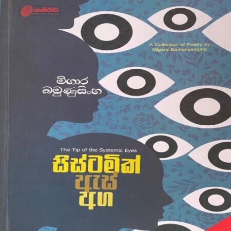 සිස්ටමික් ඇස් අග - Systamic As Aga