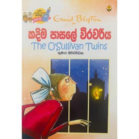 %e0%b6%9a%e0%b6%af%e0%b7%92%e0%b6%b8-%e0%b6%b4%e0%b7%8f%e0%b7%83%e0%b6%bd%e0%b7%9a-%e0%b7%80%e0%b7%93%e0%b6%bb%e0%b7%80%e0%b6%bb%e0%b7%92%e0%b6%ba-kadima-pasala-02