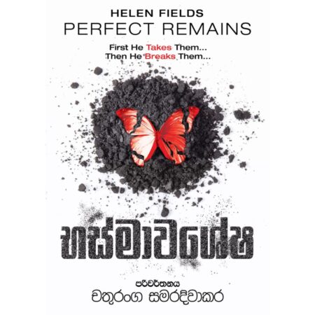 %e0%b6%b7%e0%b7%83%e0%b7%8a%e0%b6%b8%e0%b7%8f%e0%b7%80%e0%b7%81%e0%b7%9a%e0%b7%82-perfect-remains-bashmawashesha