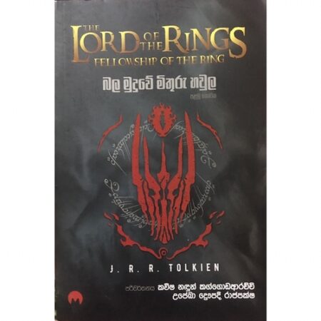 බල මුදුවේ මිතුරු හවුල - Lord Of The Rings 1