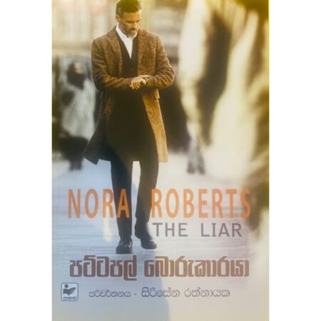 %e0%b6%b4%e0%b6%a7%e0%b7%8a%e0%b6%a7%e0%b6%b4%e0%b6%bd%e0%b7%8a-%e0%b6%b6%e0%b7%9c%e0%b6%bb%e0%b7%94%e0%b6%9a%e0%b7%8f%e0%b6%bb%e0%b6%ba%e0%b7%8f-the-liar