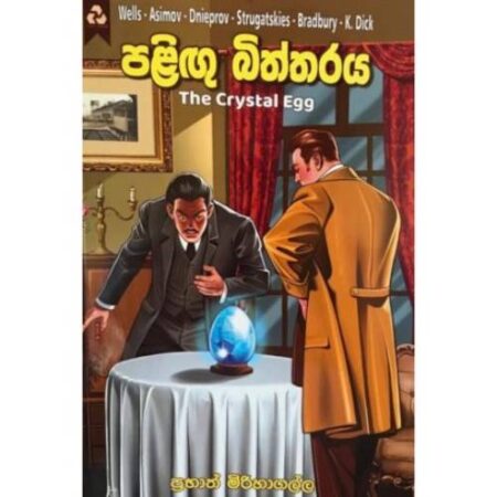 පළිගු බිත්තරය - Paligu Biththaraya