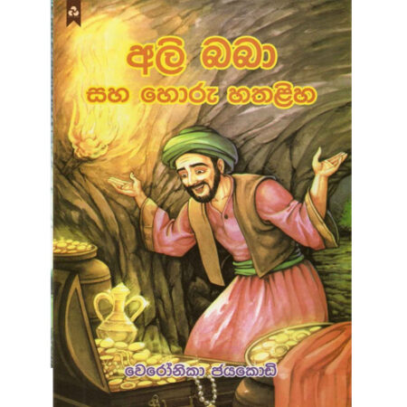 Alibaba Saha Horu Hathaliha - අලි බබා සහ හොරු හතලිහ