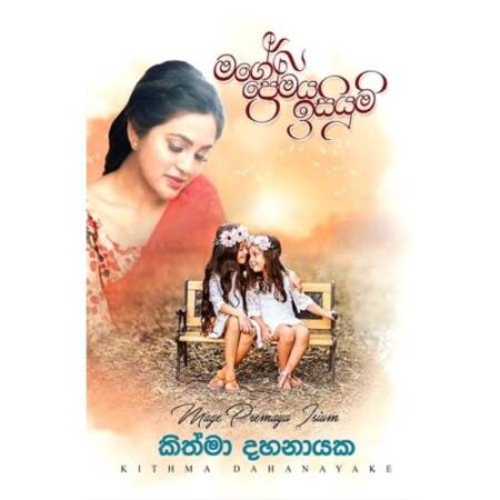 මගේ ප්‍රේමය ඉසියුම් - Mage Premaya Isiyum