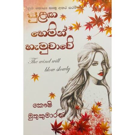 සුළග හෙමින් හැමුවාවේ - Sulaga Hemin Hamuwawe