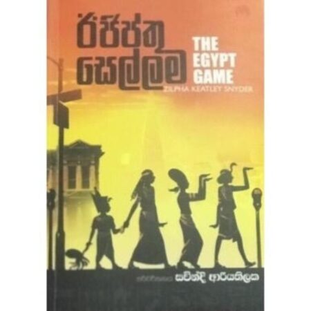 Egypthu Sellama - ඊජිප්තු සෙල්ලම
