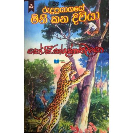 රුද්‍රප්‍රයාගයේ මිනී කන දිවියා - Rudraprayagaye Mini kana Diwiya