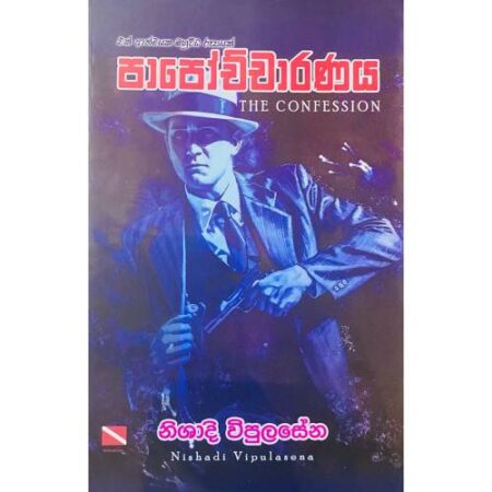 පාපොච්චාරණය - Papochcharanaya