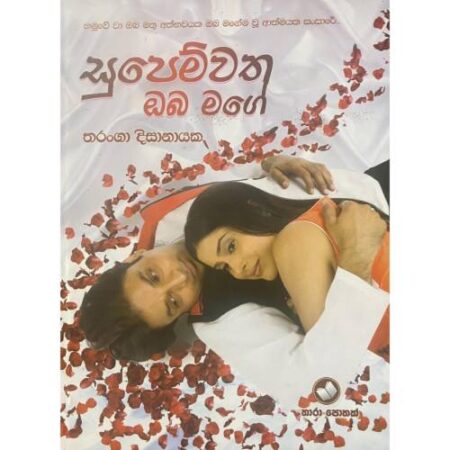 සුපෙම්වත ඔබ මගේ - Supemwatha Oba Mage