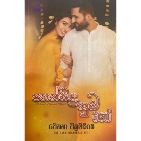 පහන්සිළ නුඹ මගේ - Pahan Sila Nuba Mage