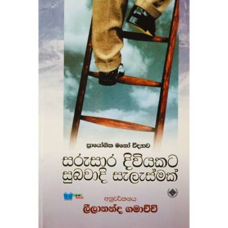 සරුසාර දිවියකට සුබවාදි සැලැස්මක් -