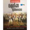 ලොක ඉතිහාසය - World History