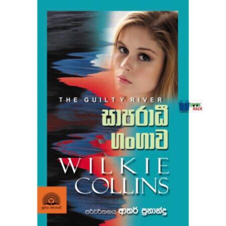 සාපරාධී ගංගාව - Saparadi Gangawa Pre Order