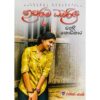 නපුරුම බඹරිදු - Napuruma Babaridu