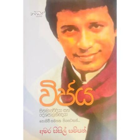 විජය - Wijaya