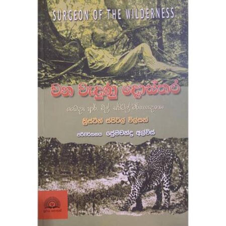 වන වැදුණු දොස්තර - Surgeon of The Wilderness