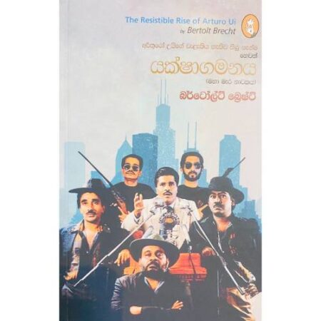 යක්ෂාගමනය - Yakshagamanaya