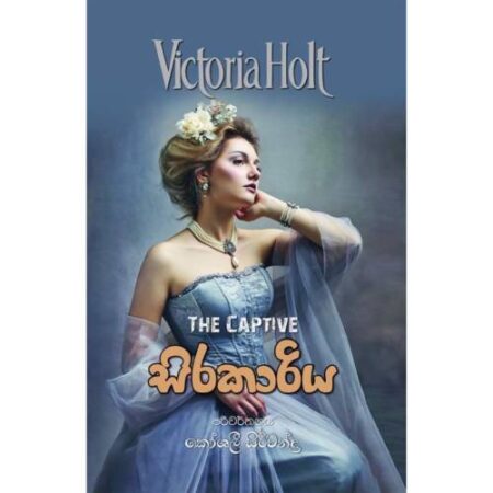 %e0%b7%83%e0%b7%92%e0%b6%bb%e0%b6%9a%e0%b7%8f%e0%b6%bb%e0%b7%92%e0%b6%ba-sirakariya-the-captive