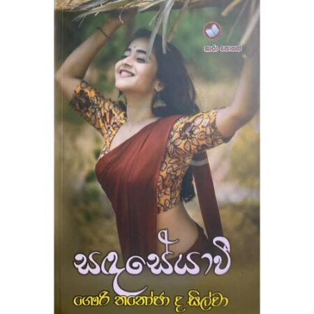 %e0%b7%83%e0%b6%af-%e0%b7%83%e0%b7%9a%e0%b6%ba%e0%b7%8f%e0%b7%80%e0%b7%93-sanda-seyawi