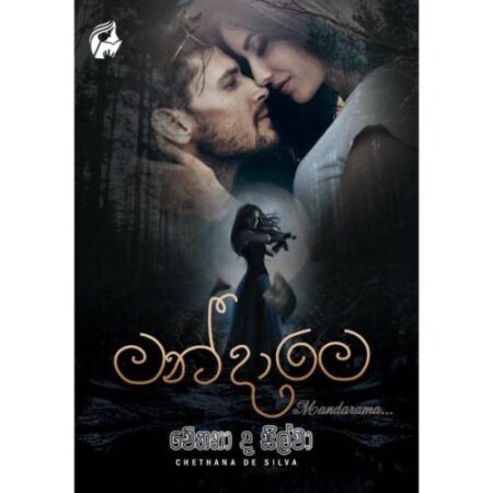 මන්දාරම - Mandarama