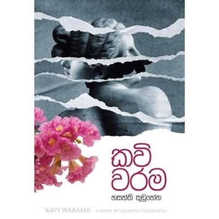 කවි වරම - Kavi Warama