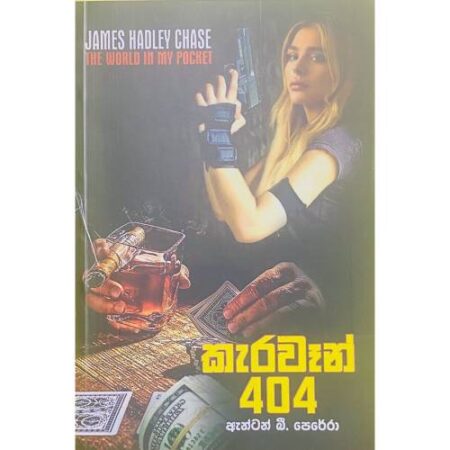 %e0%b6%9a%e0%b7%90%e0%b6%bb%e0%b7%80%e0%b7%91%e0%b6%b1%e0%b7%8a-404-the-world-in-my-pocket