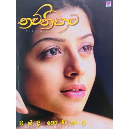 %e0%b6%ad%e0%b7%80%e0%b7%8a%e0%b6%ad%e0%b7%92%e0%b7%83%e0%b7%8f%e0%b7%80-thawthisawa