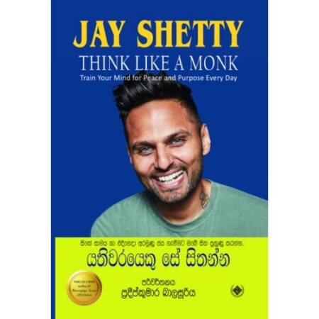 යතිවරයෙකු සේ සිතන්න - Think Like A Monk