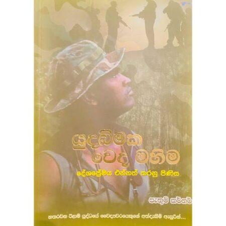 යුදබිමක වෙද මහිම - Yuda Bimaka Weda Mahima