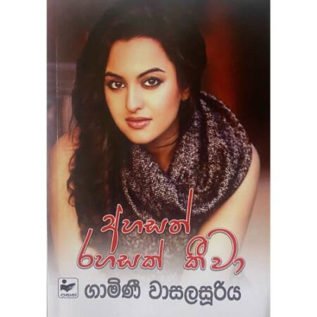 %e0%b6%85%e0%b7%84%e0%b7%83%e0%b6%9a%e0%b7%8a-%e0%b6%bb%e0%b7%84%e0%b7%83%e0%b6%9a%e0%b7%8a-%e0%b6%9a%e0%b7%93%e0%b7%80%e0%b7%8f-ahasak-rahasak-kiwa