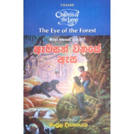 ඇමසන් වනයේ ඇස  - Amasan wanaye Aesa