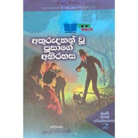 අතුරුදහන් වු පුසාගේ අභිරහස  - PUNCHI RAHAS  PARIKSHAKAYO 02