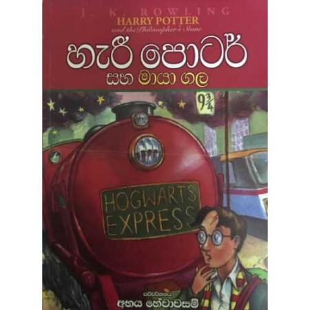 හැරී පොටර් සහ මායා ගල - Harry potter and the philosopher's Stone