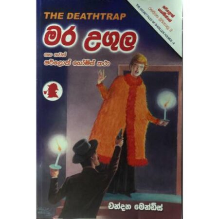 මර උගුල - Mara Ugula