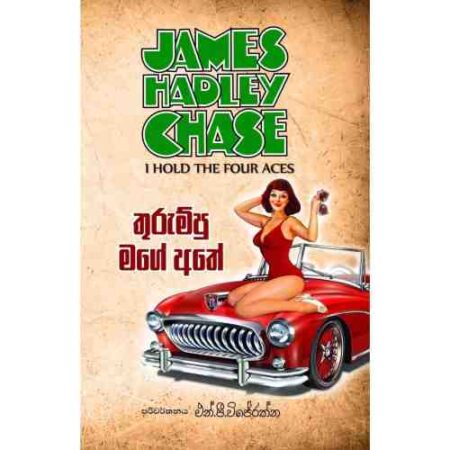 තුරු,පු මගේ අතේ - Thurummpu Mage Athe -