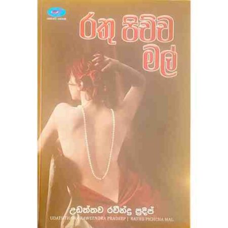 රතු පිච්ච මල් - Rathu Pichcha Mal