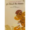 දුරා'තීතයේ චීන ජනකතා - Chinese Fables And Folk Stories