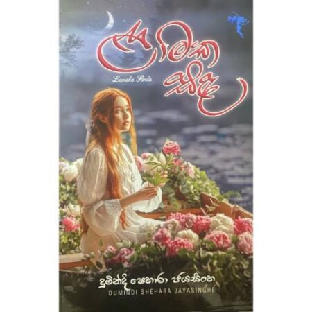 %e0%b7%85%e0%b7%8f%e0%b6%b8%e0%b6%9a-%e0%b7%83%e0%b6%af-lamaka-sanda