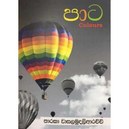 පාට   - Colours