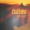 රාවණා මෙහෙයුම  - Rawana Meheyuma - Image 2