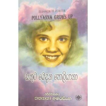 %e0%b7%83%e0%b6%ad%e0%b7%94%e0%b6%a7-%e0%b6%b6%e0%b7%99%e0%b6%af%e0%b6%b1-%e0%b6%b4%e0%b7%9c%e0%b6%bd%e0%b7%92%e0%b6%ba%e0%b7%8f%e0%b6%b1%e0%b7%8f-sathuta-bedara-poliyanna