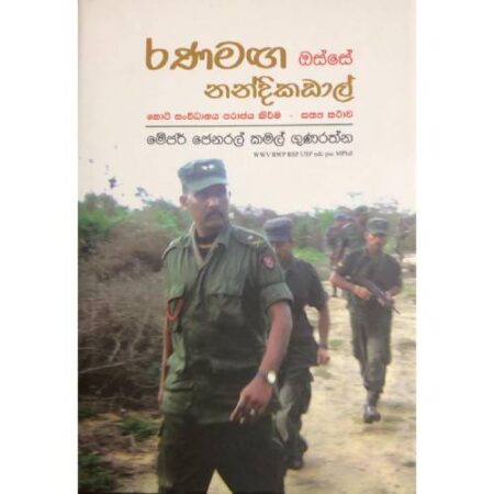 %e0%b6%bb%e0%b6%ab-%e0%b6%b8%e0%b6%9c-%e0%b6%94%e0%b7%83%e0%b7%8a%e0%b7%83%e0%b7%9a-%e0%b6%b1%e0%b6%b1%e0%b7%8a%e0%b6%af%e0%b7%92%e0%b6%9a%e0%b6%a9%e0%b7%8f%e0%b6%bd%e0%b7%8a-rana-maga-osse-nandika