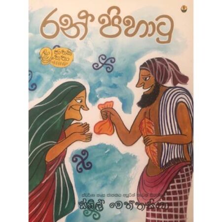 %e0%b6%bb%e0%b6%b1%e0%b7%8a-%e0%b6%b4%e0%b7%92%e0%b7%84%e0%b7%8f%e0%b6%a7%e0%b7%94-ran-pihatu