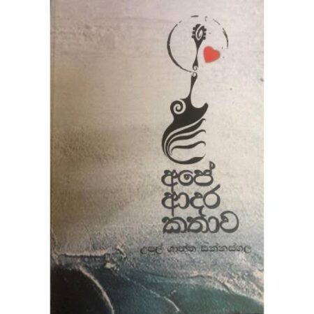 %e0%b6%85%e0%b6%b4%e0%b7%9a-%e0%b6%86%e0%b6%af%e0%b6%bb-%e0%b6%9a%e0%b6%ad%e0%b7%8f%e0%b7%80-ape-adara-katawa