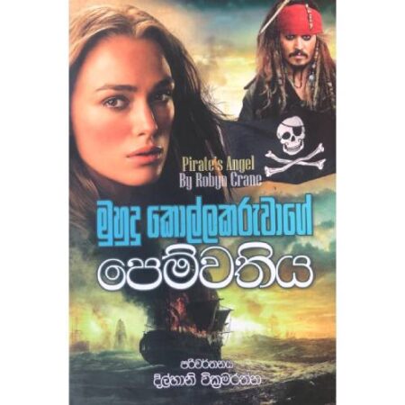 %e0%b6%b8%e0%b7%94%e0%b7%84%e0%b7%94%e0%b6%af%e0%b7%94-%e0%b6%9a%e0%b7%9c%e0%b6%bd%e0%b7%8a%e0%b6%bd%e0%b6%9a%e0%b6%bb%e0%b7%94%e0%b7%80%e0%b7%8f%e0%b6%9c%e0%b7%9a-%e0%b6%b4%e0%b7%99%e0%b6%b8%e0%b7%8a