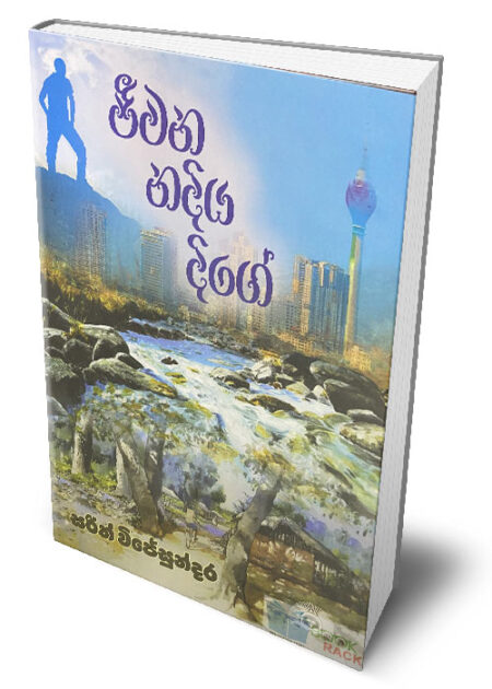 ජීවන නදිය දිගේ – Jeewana Nadiya Dige
