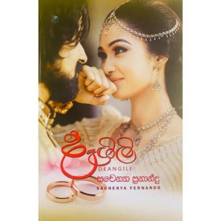 දෑගිලි - DEANGILI