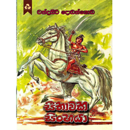 Seethawaka Sinhaya - සීතාවක සිංහයා