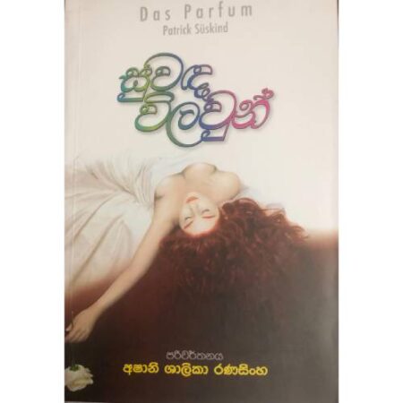 සුවද විලවුන්  - Suwada Wilawun